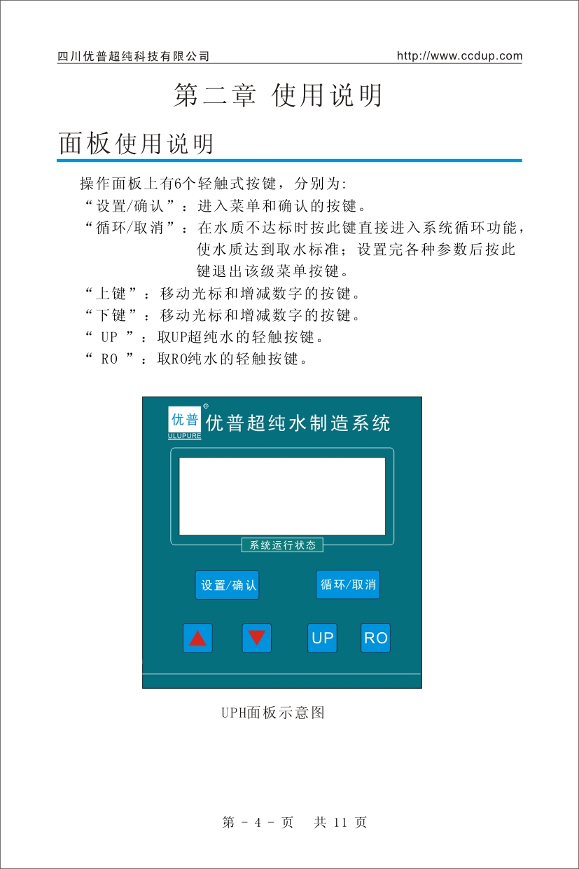 優普UPH超純水機使用說明書